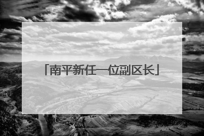 南平新任一位副区长