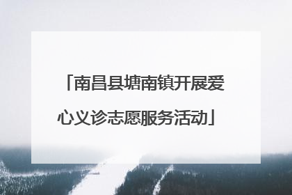 南昌县塘南镇开展爱心义诊志愿服务活动