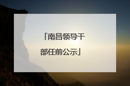 南昌领导干部任前公示