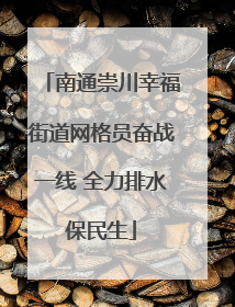 南通崇川幸福街道网格员奋战一线 全力排水保民生