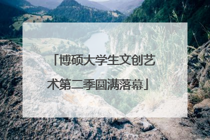 博硕大学生文创艺术第二季圆满落幕