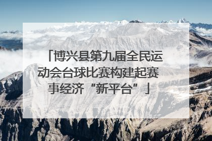 博兴县第九届全民运动会台球比赛构建起赛事经济“新平台”