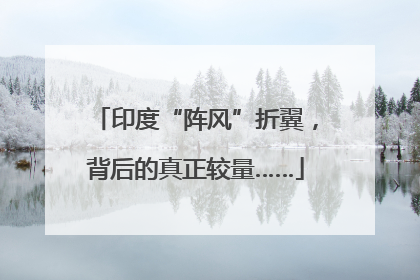 印度“阵风”折翼，背后的真正较量……