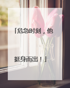 危急时刻，他挺身而出！