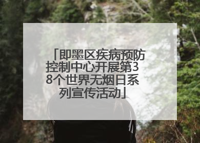 即墨区疾病预防控制中心开展第38个世界无烟日系列宣传活动