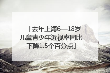 去年上海6—18岁儿童青少年近视率同比下降1.5个百分点