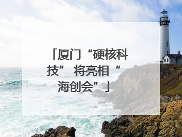 厦门“硬核科技” 将亮相“海创会”