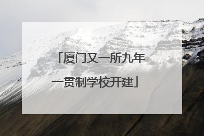 厦门又一所九年一贯制学校开建