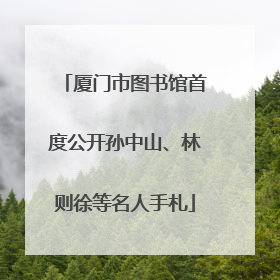 厦门市图书馆首度公开孙中山、林则徐等名人手札