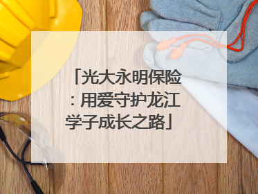光大永明保险：用爱守护龙江学子成长之路