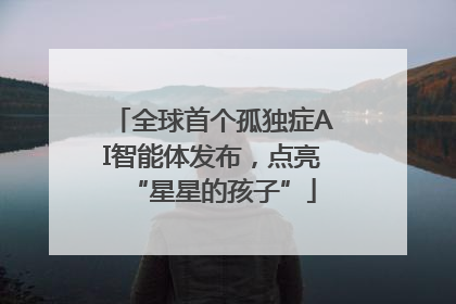 全球首个孤独症AI智能体发布，点亮“星星的孩子”