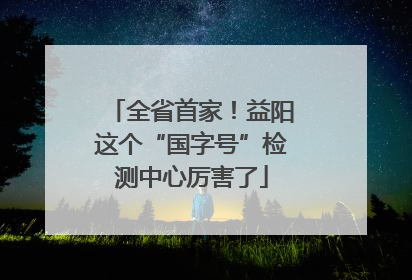 全省首家！益阳这个“国字号”检测中心厉害了