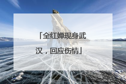 全红婵现身武汉，回应伤情