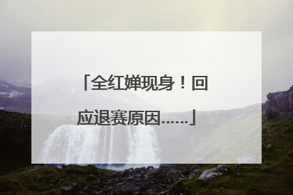全红婵现身！回应退赛原因……