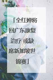 全红婵将回广东康复治疗 或缺席新加坡世锦赛