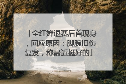 全红婵退赛后首现身，回应原因：脚腕旧伤复发，称最近挺好的