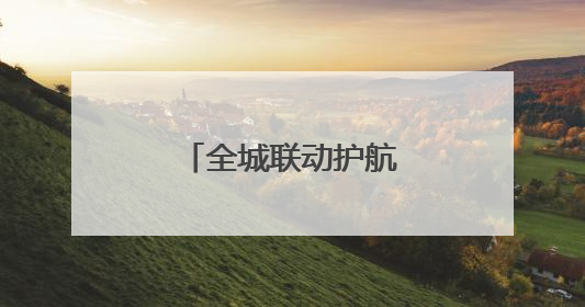 全城联动护航 暴雨后长沙各考点畅通迎考