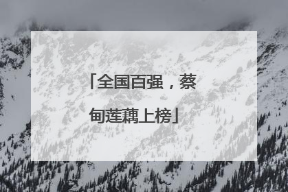 全国百强，蔡甸莲藕上榜