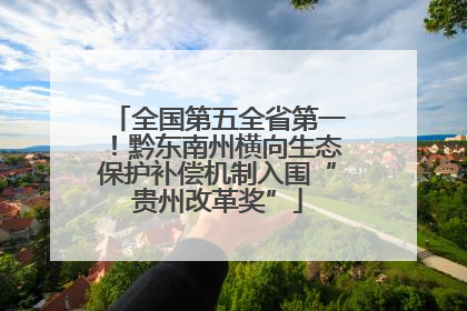 全国第五全省第一！黔东南州横向生态保护补偿机制入围“贵州改革奖”