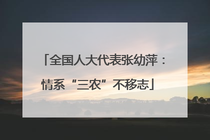 全国人大代表张幼萍：情系“三农”不移志