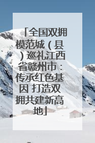 全国双拥模范城（县）巡礼江西省赣州市：传承红色基因 打造双拥共建新高地