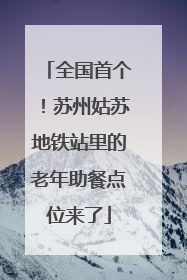 全国首个！苏州姑苏地铁站里的老年助餐点位来了