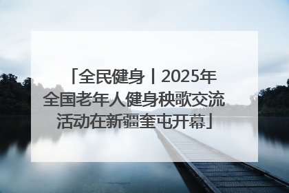 全民健身丨2025年全国老年人健身秧歌交流活动在新疆奎屯开幕