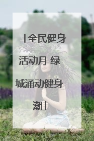全民健身活动月 绿城涌动健身潮