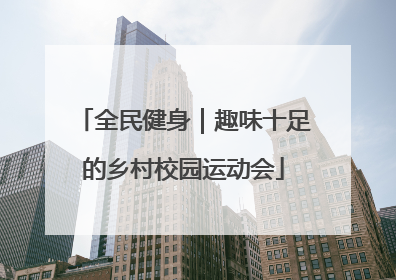 全民健身｜趣味十足的乡村校园运动会