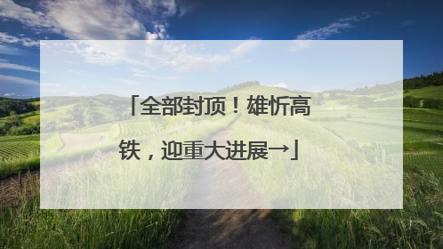 全部封顶！雄忻高铁，迎重大进展→