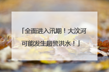 全面进入汛期！大汶河可能发生超警洪水！