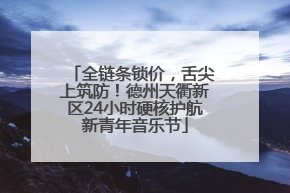 全链条锁价，舌尖上筑防！德州天衢新区24小时硬核护航新青年音乐节