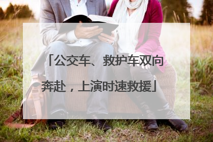 公交车、救护车双向奔赴，上演时速救援