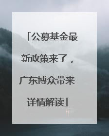 公募基金最新政策来了，广东博众带来详情解读
