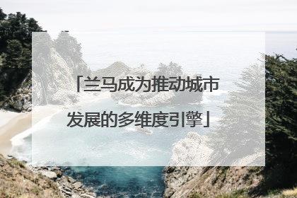 兰马成为推动城市发展的多维度引擎