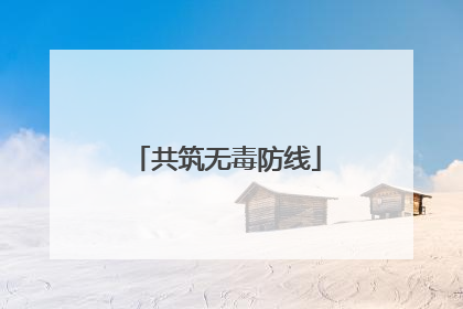 共筑无毒防线