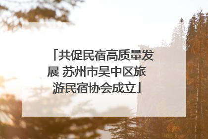 共促民宿高质量发展 苏州市吴中区旅游民宿协会成立