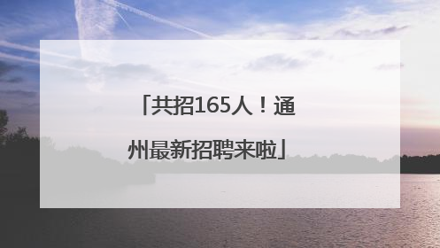 共招165人！通州最新招聘来啦