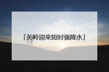 关岭迎来短时强降水