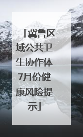 冀鲁区域公共卫生协作体7月份健康风险提示