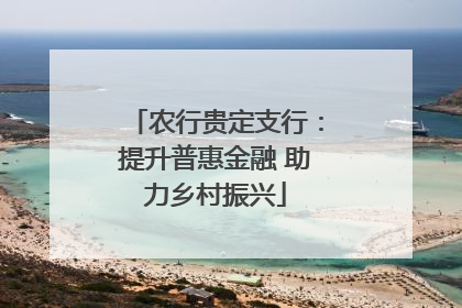 农行贵定支行：提升普惠金融 助力乡村振兴