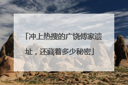 冲上热搜的广饶傅家遗址，还藏着多少秘密