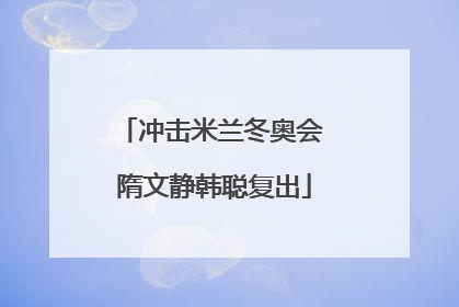 冲击米兰冬奥会 隋文静韩聪复出