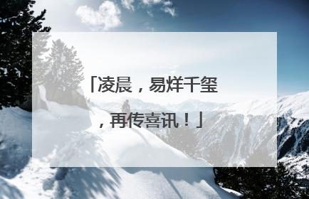 凌晨，易烊千玺，再传喜讯！