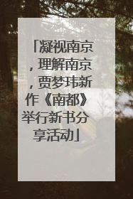 凝视南京，理解南京，贾梦玮新作《南都》举行新书分享活动