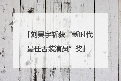 刘昊宇斩获“新时代最佳古装演员”奖