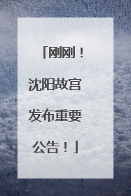 刚刚！沈阳故宫发布重要公告！