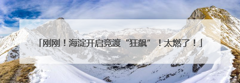 刚刚！海淀开启竞渡“狂飙”！太燃了！