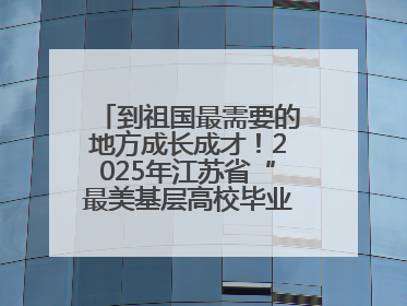 到祖国最需要的地方成长成才！2025年江苏省“最美基层高校毕业生”先进事迹巡回宣讲会在宁启动