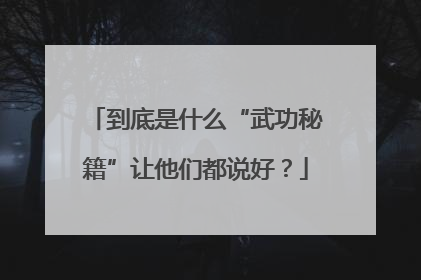 到底是什么“武功秘籍”让他们都说好？